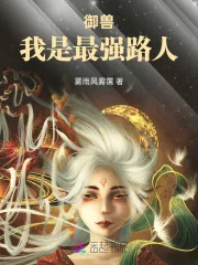 《御兽，我是最强路人》小说封面