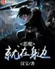 《恶魔就在身边》小说封面
