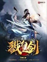 《戮皇剑》小说封面