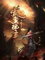 《荒蛮魂主》小说封面
