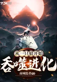 《从一只狼开始吞噬进化》小说封面