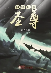 《神级妖孽圣尊》小说封面