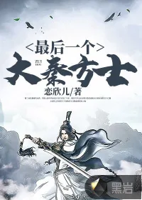 《最后一个大秦方士》小说封面