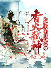 《香火弑神，我成了众生的渡厄娘娘》小说封面
