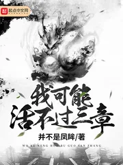 《我可能活不过三章》小说封面