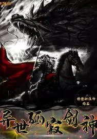 《异世孤寂剑神》小说封面