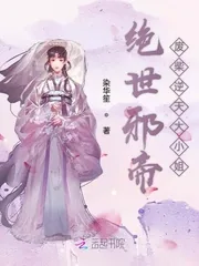 《绝世邪帝废柴逆天大小姐》小说封面