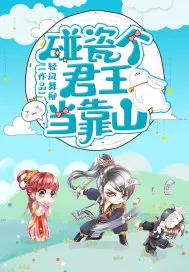 《碰瓷个君王当靠山》小说封面