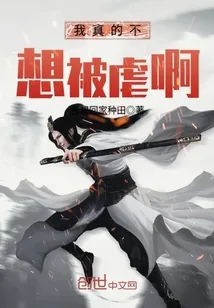 《我真的不想被虐啊》小说封面