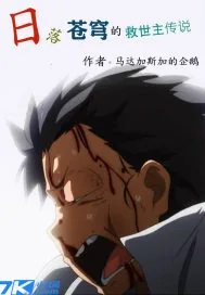 《日落苍穹的救世主传说》小说封面