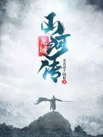 《龙域山河传》小说封面