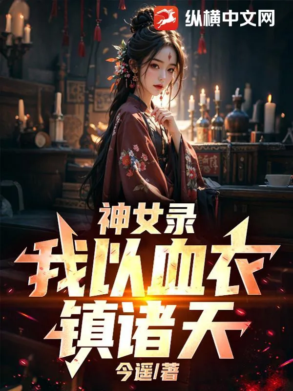 《神女录：我以血衣镇诸天！》小说封面