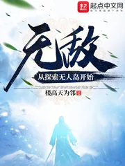 《无敌:从探索无人岛开始》小说封面