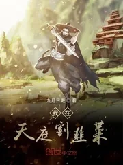 《我在天庭割韭菜》小说封面