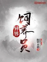 《异界饲养员》小说封面