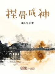 《捏骨成神》小说封面