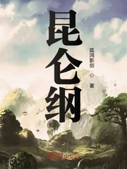 《昆仑纲》小说封面