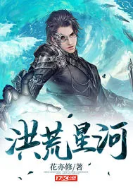 《洪荒星河》小说封面