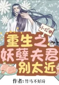 《重生之妖孽夫君别太近》小说封面