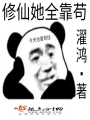 《修仙她全靠苟》小说封面