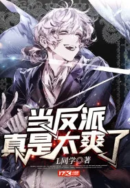 《当反派真是太爽了》小说封面