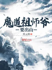 《魔道祖师爷要出山》小说封面