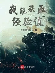 《我能获取经验值》小说封面