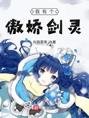 《我有个傲娇剑灵》小说封面