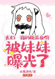 《玄幻：我的反派身份被妹妹曝光了》小说封面