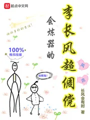 《会炼器的李长风超倜傥》小说封面