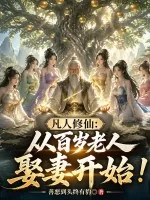 《凡人修仙:从百岁老人娶妻开始!》小说封面
