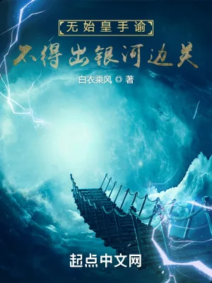 《无始皇手谕,不得出银河边关》小说封面