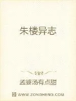《朱楼异志》小说封面