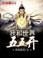 《我和世界五五开》小说封面