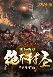 《我孙悟空绝不封圣》小说封面
