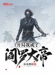 《开局我成了阎罗大帝》小说封面