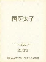 《国医太子》小说封面