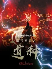 《洪荒万界之道种》小说封面