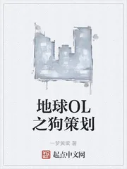 《地球OL之狗策划》小说封面