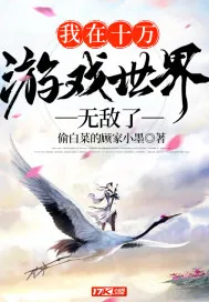 《我在十万游戏世界无敌了》小说封面