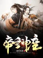 《帝皇神座》小说封面