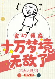 《玄幻：我在十万梦境无敌了》小说封面
