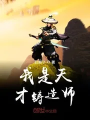 《我是天才铸造师》小说封面