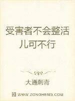 《受害者不会整活儿可不行》小说封面