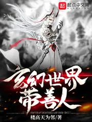 《玄幻世界带善人》小说封面