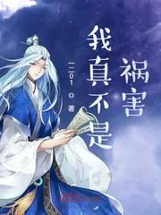 《我真不是祸害》小说封面