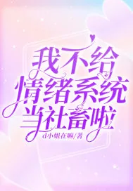 《我不给情绪系统当社畜啦》小说封面