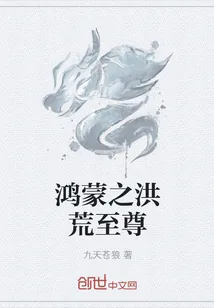 《鸿蒙之洪荒至尊》小说封面