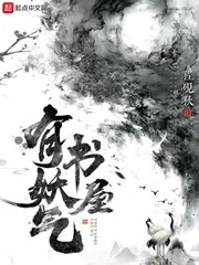 《有妖气书屋》小说封面