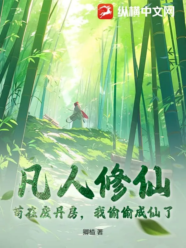 《凡人修仙:苟在废丹房,我偷偷成仙了》小说封面